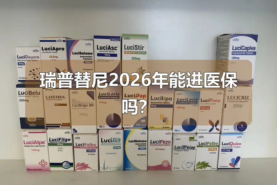 瑞普替尼2026年能进医保吗?