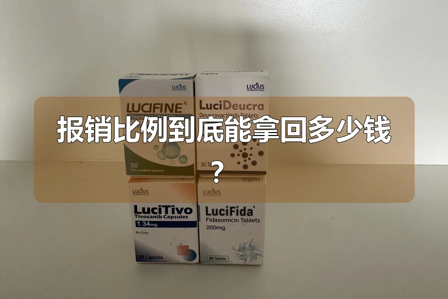 报销比例到底能拿回多少钱?
