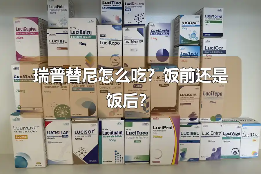 瑞普替尼怎么吃？饭前还是饭后？