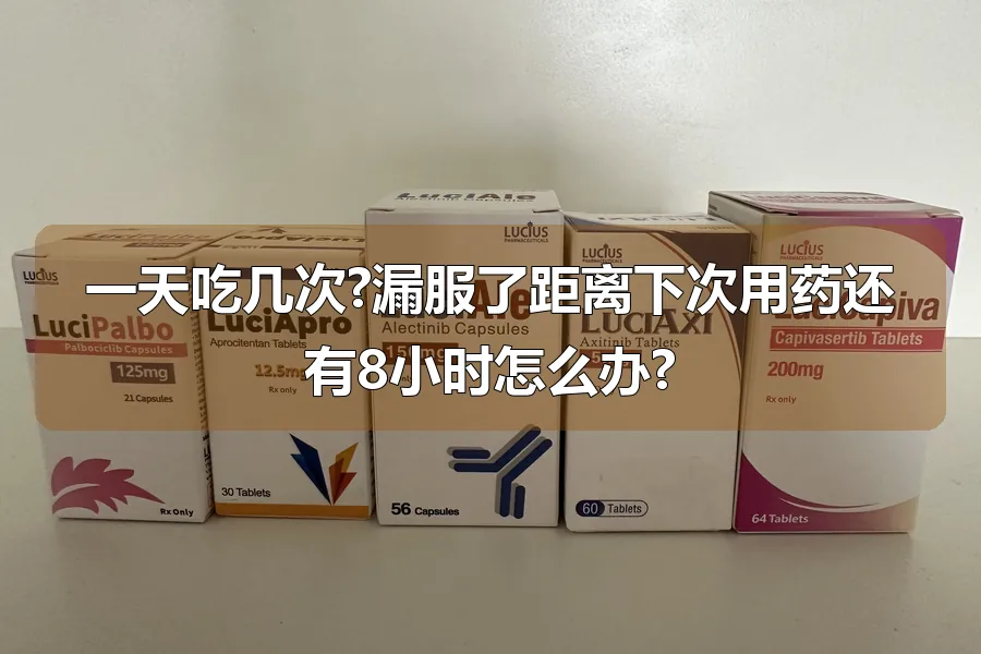 一天吃几次?漏服了距离下次用药还有8小时怎么办?