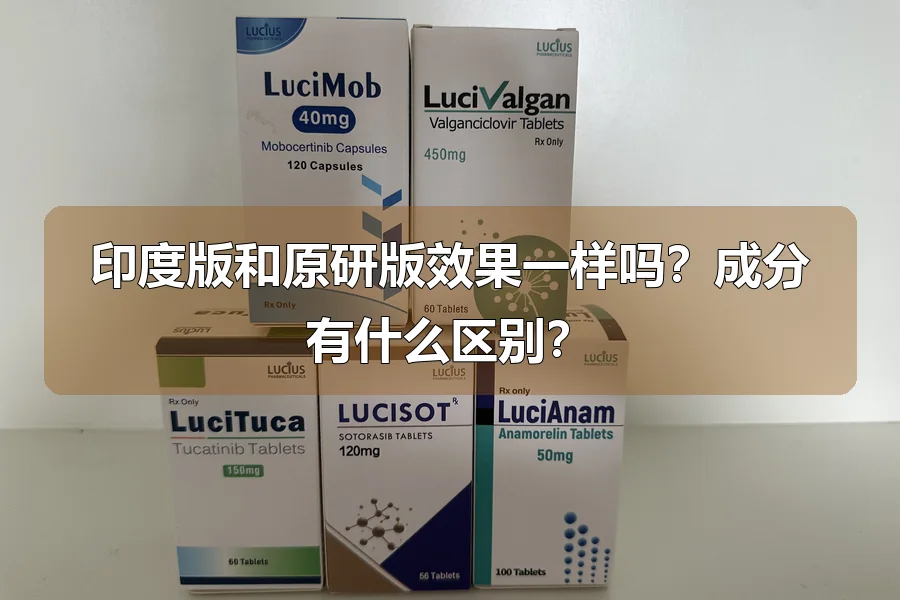 印度版和原研版效果一样吗?成分有什么区别?